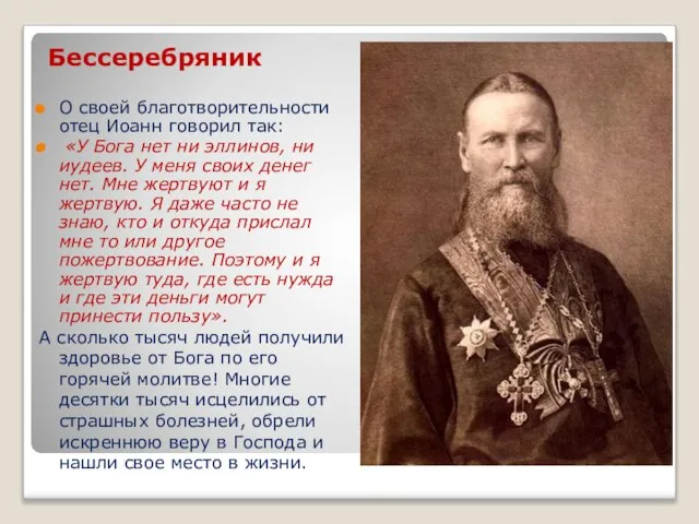 Бессеребряник О своей благотворительности отец Иоанн говорил так: «У Бога нет