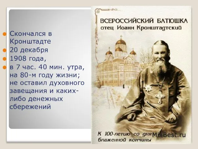 Скончался в Кронштадте 20 декабря 1908 года, в 7 час. 40