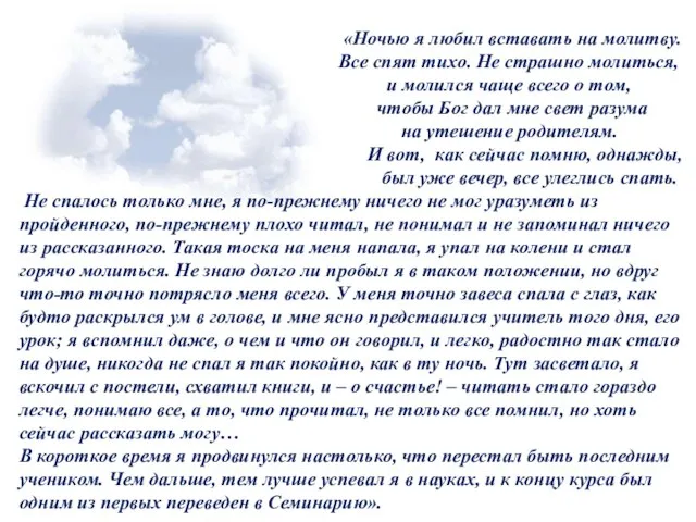 «Ночью я любил вставать на молитву. Все спят тихо. Не страшно