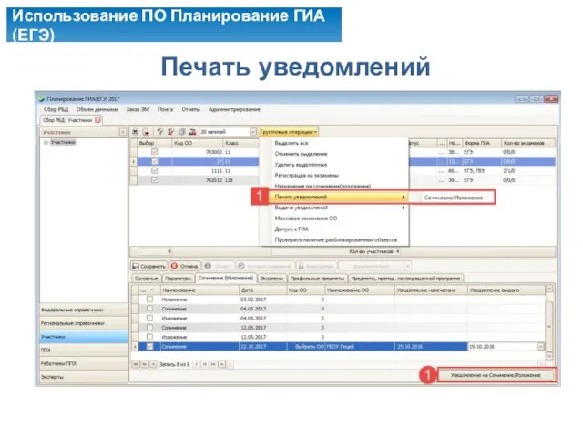 Использование ПО Планирование ГИА(ЕГЭ) для подготовки и проведения сочинения (изложения) Печать уведомлений