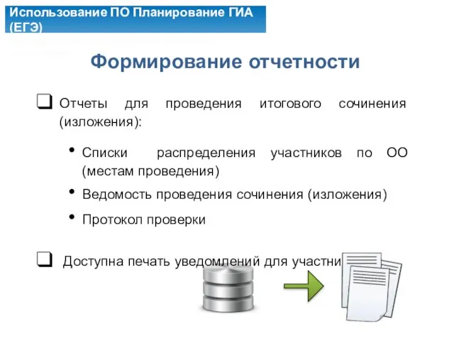 Формирование отчетности Отчеты для проведения итогового сочинения (изложения): Списки распределения участников