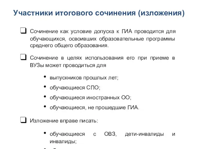 Сочинение как условие допуска к ГИА проводится для обучающихся, освоивших образовательные