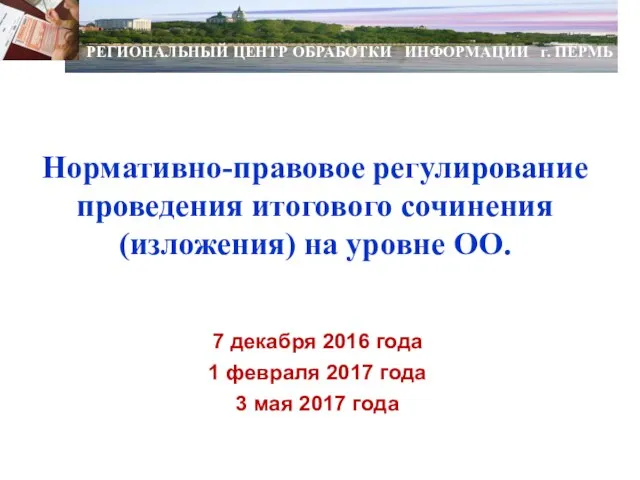 Нормативно-правовое регулирование проведения итогового сочинения (изложения) на уровне ОО. РЕГИОНАЛЬНЫЙ ЦЕНТР