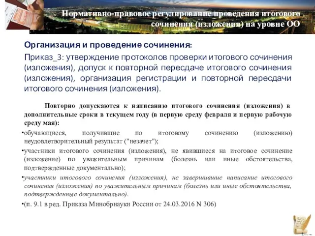 Организация и проведение сочинения: Приказ_3: утверждение протоколов проверки итогового сочинения (изложения),