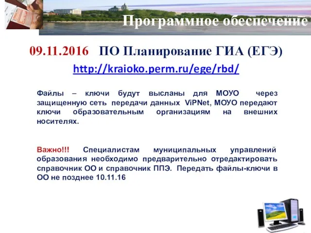 Программное обеспечение 09.11.2016 ПО Планирование ГИА (ЕГЭ) http://kraioko.perm.ru/ege/rbd/ Файлы – ключи