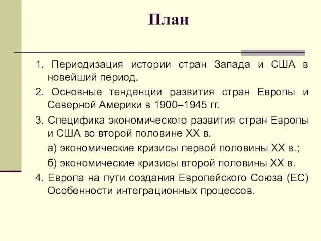 План 1. Периодизация истории стран Запада и США в новейший период.