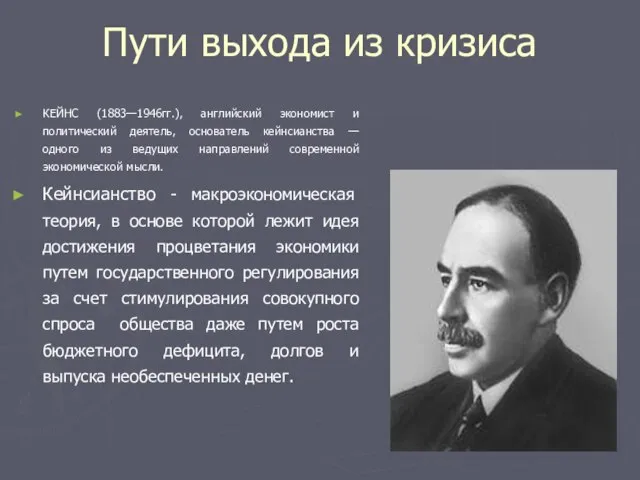 Пути выхода из кризиса КЕЙНС (1883—1946гг.), английский экономист и политический деятель,