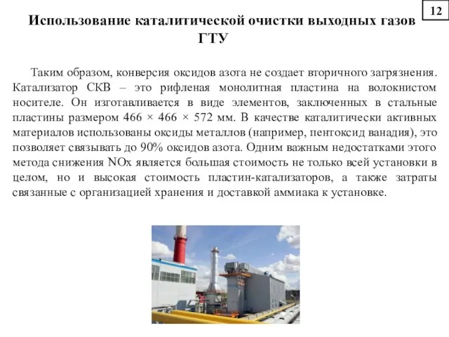 Использование каталитической очистки выходных газов ГТУ Таким образом, конверсия оксидов азота