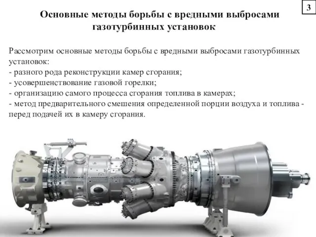 Основные методы борьбы с вредными выбросами газотурбинных установок Рассмотрим основные методы