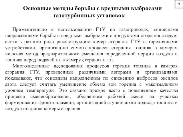 Основные методы борьбы с вредными выбросами газотурбинных установок Применительно к использованию