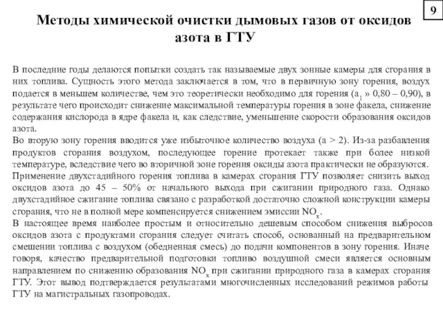 Методы химической очистки дымовых газов от оксидов азота в ГТУ В