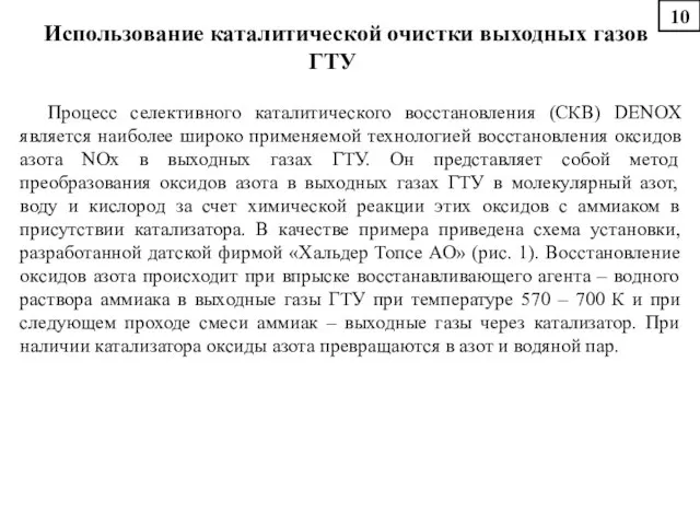 Использование каталитической очистки выходных газов ГТУ Процесс селективного каталитического восстановления (СКВ)