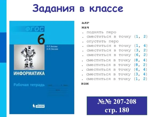 №№ 207-208 стр. 180 Задания в классе