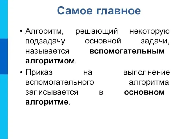 Самое главное Алгоритм, решающий некоторую подзадачу основной задачи, называется вспомогательным алгоритмом.