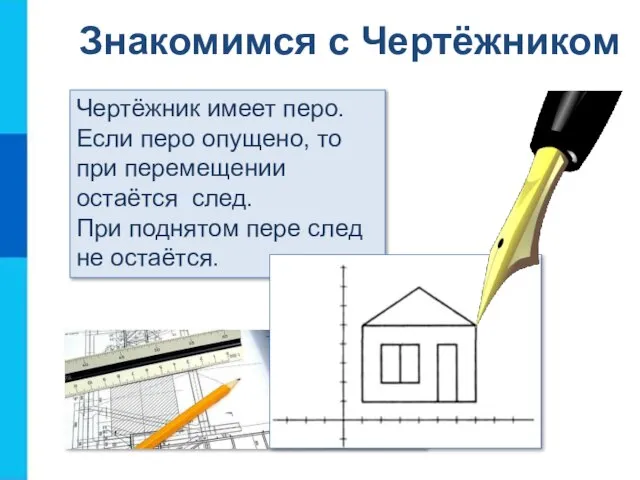 Знакомимся с Чертёжником Чертёжник имеет перо. Если перо опущено, то при