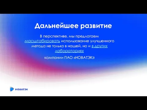 Дальнейшее развитие В перспективе, мы предлагаем масштабировать использование улучшенного метода не