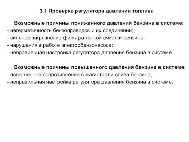 3.1 Проверка регулятора давления топлива Возможные причины пониженного давления бензина в