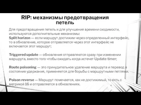 RIP: механизмы предотвращения петель Для предотвращения петель и для улучшения времени