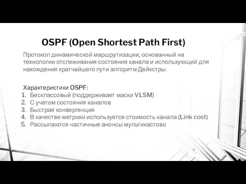 OSPF (Open Shortest Path First) Протокол динамической маршрутизации, основанный на технологии