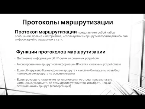 Функции протоколов маршрутизации Получение информации об IP-сетях от смежных устройств Анонсирование