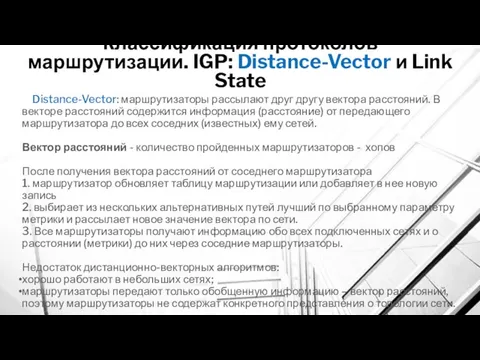 Классификация протоколов маршрутизации. IGP: Distance-Vector и Link State Distance-Vector: маршрутизаторы рассылают