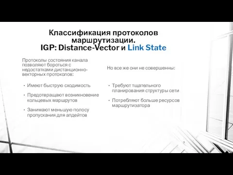 Классификация протоколов маршрутизации. IGP: Distance-Vector и Link State Протоколы состояния канала