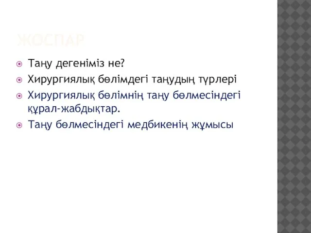 ЖОСПАР Таңу дегеніміз не? Хирургиялық бөлімдегі таңудың түрлері Хирургиялық бөлімнің таңу