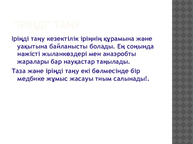 "ІРІҢДІ" ТАҢУ Іріңді таңу кезектілік іріңнің құрамына және уақытына байланысты болады.