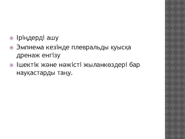 Іріңдерді ашу Эмпиема кезінде плевральды қуысқа дренаж енгізу Ішектік және нәжісті жыланкөздері бар науқастарды таңу.