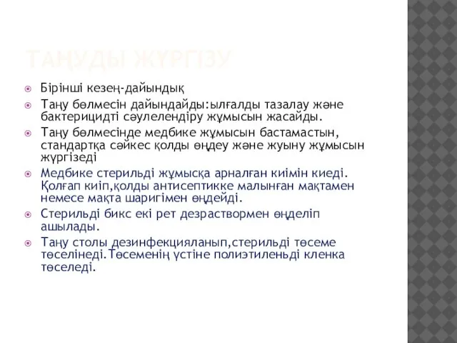 ТАҢУДЫ ЖҮРГІЗУ Бірінші кезең-дайындық Таңу бөлмесін дайындайды:ылғалды тазалау және бактерицидті сәулелендіру