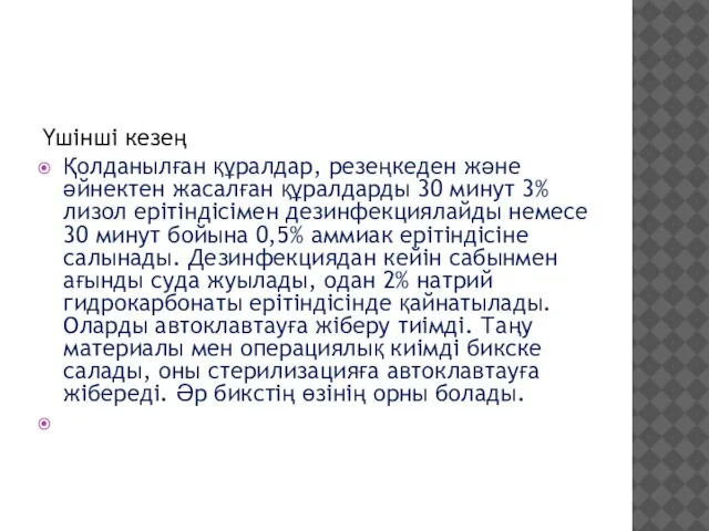 Үшінші кезең Қолданылған құралдар, резеңкеден және әйнектен жасалған құралдарды 30 минут