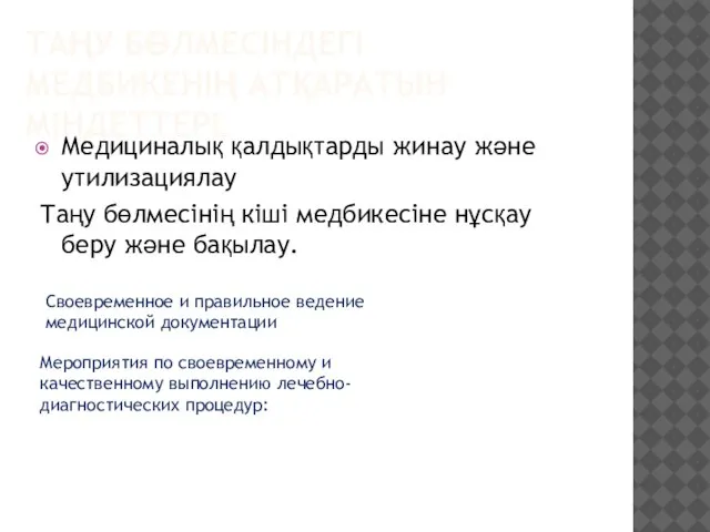 ТАҢУ БӨЛМЕСІНДЕГІ МЕДБИКЕНІҢ АТҚАРАТЫН МІНДЕТТЕРІ. Медициналық қалдықтарды жинау және утилизациялау Таңу