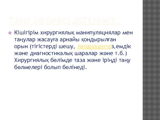 ТАҢУ БӨЛМЕСІ ДЕГЕНІМІЗ… Кішігірім хирургиялық манипуляциялар мен таңулар жасауға арнайы қондырылған