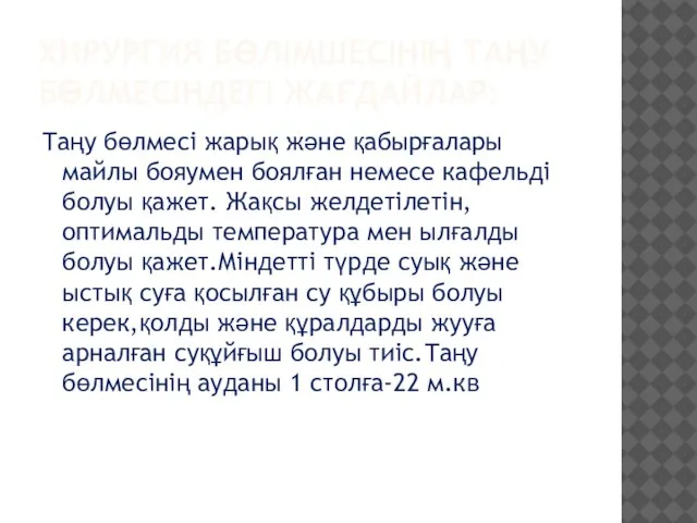 ХИРУРГИЯ БӨЛІМШЕСІНІҢ ТАҢУ БӨЛМЕСІНДЕГІ ЖАҒДАЙЛАР: Таңу бөлмесі жарық және қабырғалары майлы