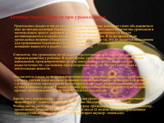 Течение беременности при уреаплазмозе Уреаплазмоз входит в число тех инфекций, на