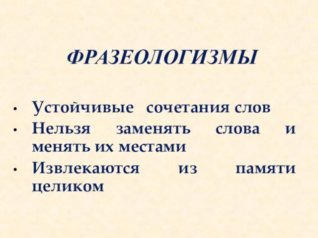 ФРАЗЕОЛОГИЗМЫ Устойчивые сочетания слов Нельзя заменять слова и менять их местами Извлекаются из памяти целиком