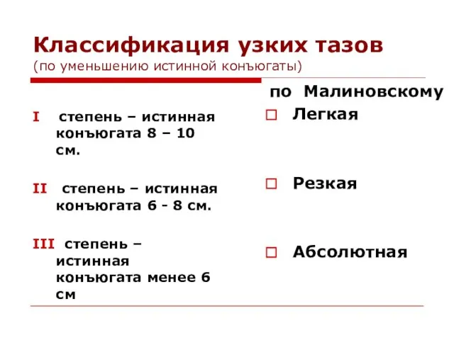 Классификация узких тазов (по уменьшению истинной конъюгаты) I степень – истинная