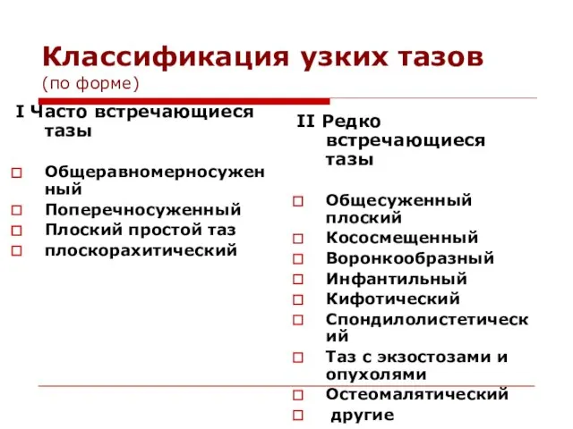 Классификация узких тазов (по форме) I Часто встречающиеся тазы Общеравномерносуженный Поперечносуженный