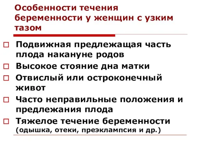 Особенности течения беременности у женщин с узким тазом Подвижная предлежащая часть