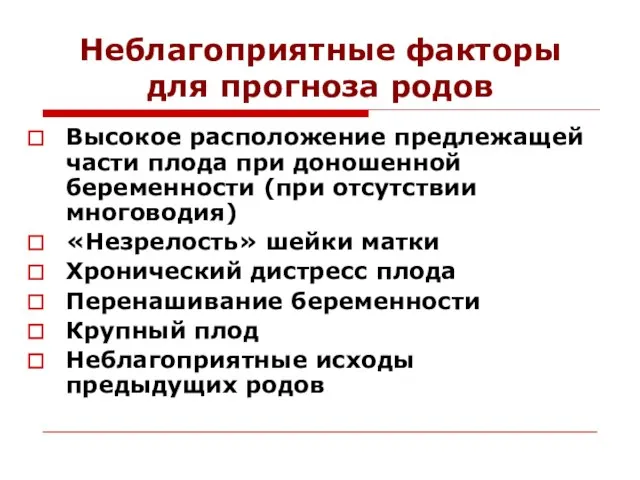 Высокое расположение предлежащей части плода при доношенной беременности (при отсутствии многоводия)