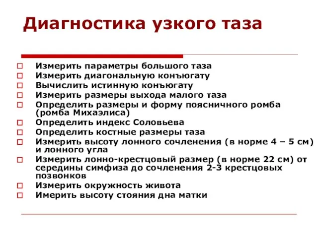 Диагностика узкого таза Измерить параметры большого таза Измерить диагональную конъюгату Вычислить