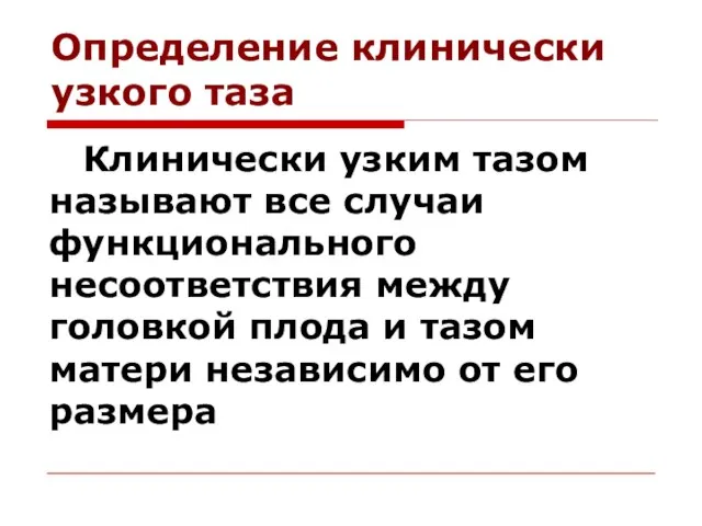 Определение клинически узкого таза Клинически узким тазом называют все случаи функционального