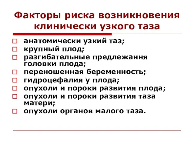 Факторы риска возникновения клинически узкого таза анатомически узкий таз; крупный плод;