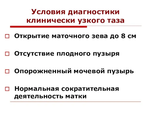 Условия диагностики клинически узкого таза Открытие маточного зева до 8 см