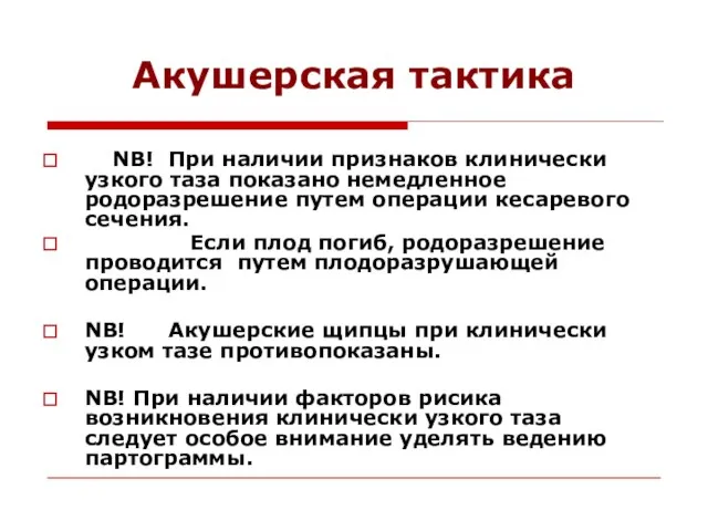 Акушерская тактика NB! При наличии признаков клинически узкого таза показано немедленное