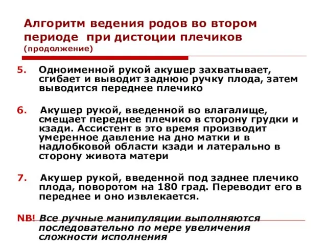 Алгоритм ведения родов во втором периоде при дистоции плечиков (продолжение) 5.