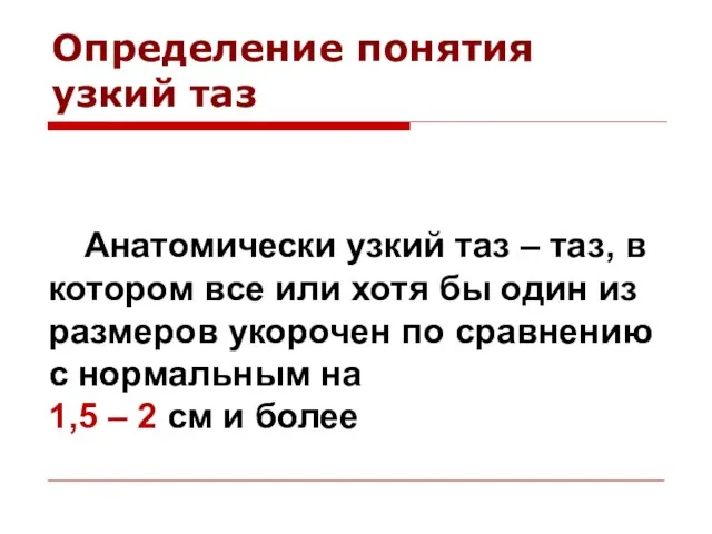 Определение понятия узкий таз Анатомически узкий таз – таз, в котором