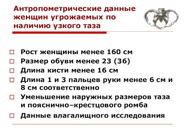 Антропометрические данные женщин угрожаемых по наличию узкого таза Рост женщины менее