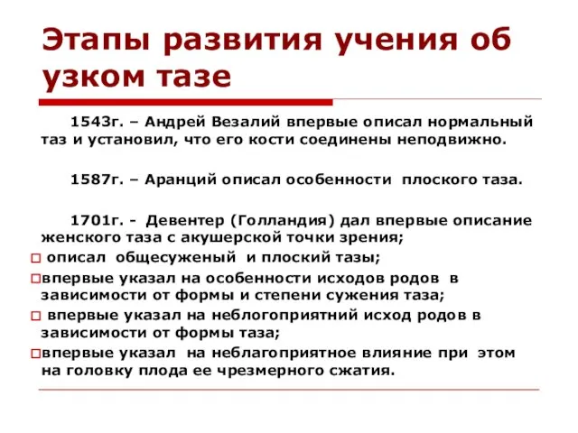 Этапы развития учения об узком тазе 1543г. – Андрей Везалий впервые