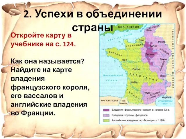 2. Успехи в объединении страны Откройте карту в учебнике на с.